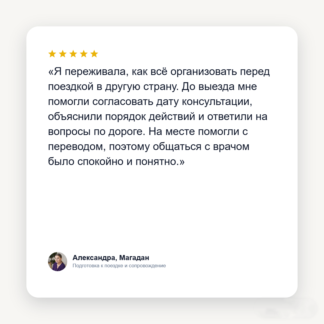 Отзыв пациента